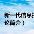 新一代信息技术导论（关于新一代信息技术导论简介）