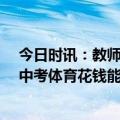 今日时讯：教师请病假25年因编制消失索赔 一培训机构称中考体育花钱能改满分