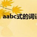 aabc式的词语大全（有哪些aabc式的词语）