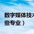 数字媒体技术专业学什么（数字媒体技术学哪些专业）