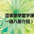 澄衷蒙学堂字课图说 一函八册（关于澄衷蒙学堂字课图说 一函八册介绍）