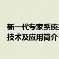 新一代专家系统开发技术及应用（关于新一代专家系统开发技术及应用简介）