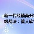 新一代经销商升级战法：管人软实力（关于新一代经销商升级战法：管人软实力简介）