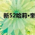 新52哈莉·奎茵（关于新52哈莉·奎茵简介）