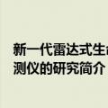 新一代雷达式生命探测仪的研究（关于新一代雷达式生命探测仪的研究简介）