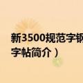 新3500规范字钢笔正楷字帖（关于新3500规范字钢笔正楷字帖简介）