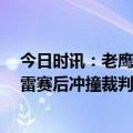 今日时讯：老鹰球星穆雷被禁赛一场 NBA开始对德章泰穆雷赛后冲撞裁判行为展开调查