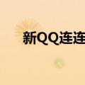 新QQ连连看（关于新QQ连连看简介）