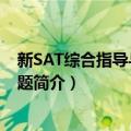 新SAT综合指导与模拟试题（关于新SAT综合指导与模拟试题简介）