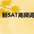 新SAT高频词汇（关于新SAT高频词汇简介）