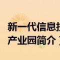 新一代信息技术产业园（关于新一代信息技术产业园简介）