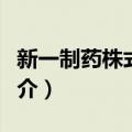 新一制药株式会社（关于新一制药株式会社简介）