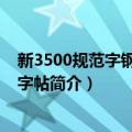 新3500规范字钢笔行楷字帖（关于新3500规范字钢笔行楷字帖简介）