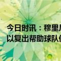 今日时讯：穆里尼奥人员短缺是大问题 穆帅戏称托蒂周六可以复出帮助球队但我们更需要阿尔代尔