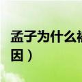 孟子为什么被称为亚圣（孟子被称为亚圣的原因）