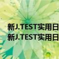 新J.TEST实用日本语检定考试全真模拟试题：F-G级（关于新J.TEST实用日本语检定考试全真模拟试题：F-G级简介）