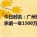 今日时讯：广州恒大一天内两名旧将先后挂靴 西北望许家印承诺一年1500万经费从未兑现广州队卖掉多余大巴