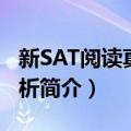 新SAT阅读真题解析（关于新SAT阅读真题解析简介）