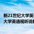 新21世纪大学英语视听说教师参考书 第2册（关于新21世纪大学英语视听说教师参考书 第2册简介）