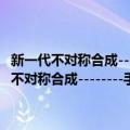 新一代不对称合成--------手性放大与手性活化效应的研究（关于新一代不对称合成--------手性放大与手性活化效应的研究简介）