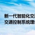 新一代智能化交通控制系统理论及技术（关于新一代智能化交通控制系统理论及技术简介）