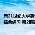 新21世纪大学英语综合练习 第2册（关于新21世纪大学英语综合练习 第2册简介）