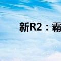 新R2：霸主（关于新R2：霸主简介）