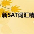 新SAT词汇精选（关于新SAT词汇精选简介）