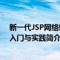 新一代JSP网络编程入门与实践（关于新一代JSP网络编程入门与实践简介）