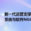 新一代运营支撑系统与软件NGOSS（关于新一代运营支撑系统与软件NGOSS简介）