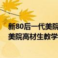 新80后一代美院高材生教学范画 刘畅卷（关于新80后一代美院高材生教学范画 刘畅卷简介）