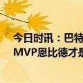 今日时讯：巴特勒轰季后赛新高56分队史第一 巴特勒我是MVP恩比德才是