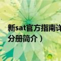 新sat官方指南详解写作分册（关于新sat官方指南详解写作分册简介）