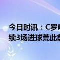 今日时讯：C罗哑火利雅得胜利无缘沙王杯决赛 C罗遭遇连续3场进球荒此前连续3场完成双响