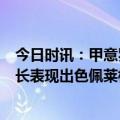 今日时讯：甲意罗马1-3亚特兰打降至第五 托蒂称赞罗马队长表现出色佩莱格里尼他的话是我的荣幸