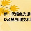 新一代绿色光源LED及其应用技术（关于新一代绿色光源LED及其应用技术简介）