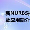 新NURBS技术及应用（关于新NURBS技术及应用简介）