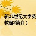 新21世纪大学英语综合教程2（关于新21世纪大学英语综合教程2简介）