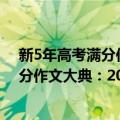 新5年高考满分作文大典：2007-2011（关于新5年高考满分作文大典：2007-2011简介）