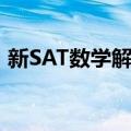 新SAT数学解析（关于新SAT数学解析简介）