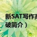 新SAT写作高分突破（关于新SAT写作高分突破简介）