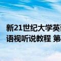 新21世纪大学英语视听说教程 第4册（关于新21世纪大学英语视听说教程 第4册简介）