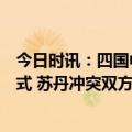 今日时讯：四国中使馆深夜紧急发声提供撤离路线和联系方式 苏丹冲突双方再宣布停火三天