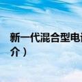 新一代混合型电话交换机（关于新一代混合型电话交换机简介）