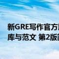 新GRE写作官方题库与范文 第2版（关于新GRE写作官方题库与范文 第2版简介）