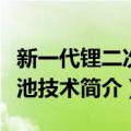 新一代锂二次电池技术（关于新一代锂二次电池技术简介）