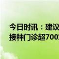 今日时讯：建议50岁以上人群接种带状疱疹疫苗 北京预防接种门诊超700家扩大免疫规划疫苗防18种病