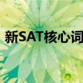 新SAT核心词汇（关于新SAT核心词汇简介）