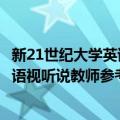 新21世纪大学英语视听说教师参考书（关于新21世纪大学英语视听说教师参考书简介）