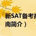 新SAT备考高分指南（关于新SAT备考高分指南简介）